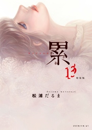 累 特装版(13)