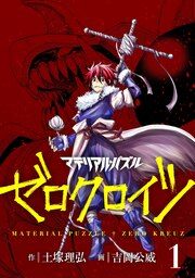 マテリアル・パズル ゼロクロイツ
