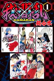 我間乱～GAMARAN～ 超合本版