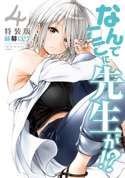なんでここに先生が!?(4)特装版