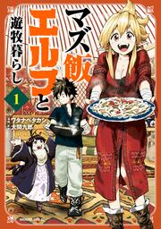 マズ飯エルフと遊牧暮らし 分冊版