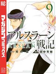 アルスラーン戦記 特装版(9)