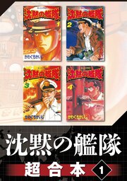 沈黙の艦隊 超合本版