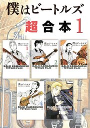 僕はビートルズ 超合本版