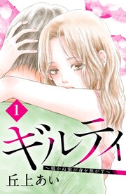 ギルティ ～鳴かぬ蛍が身を焦がす～ 分冊版