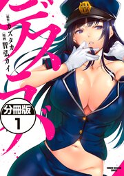 デスラバ 分冊版