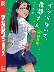 イジらないで、長瀞さん フルカラー小冊子付き特装版(2)