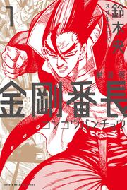 新装版 金剛番長