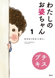 わたしのお婆ちゃん 認知症の祖母との暮らし プチキス