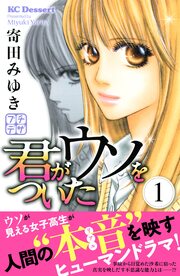 君がウソをついた プチデザ