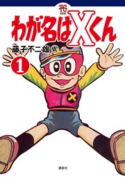 わが名はXくん