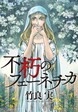 不朽のフェーネチカ