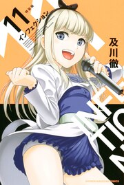 インフェクション(11)特装版