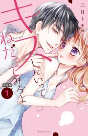 キスしたいってねだってみろよ 分冊版