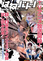 『はねバド!』アニメ化記念1～4巻ダイジェスト版試し読みパック