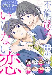 『恋のツキ』ドラマ化記念 不倫、浮気、いけない恋 試し読み無料パック