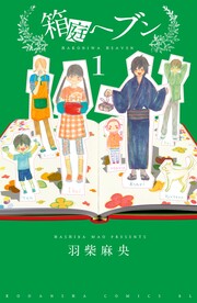 箱庭へブン 分冊版