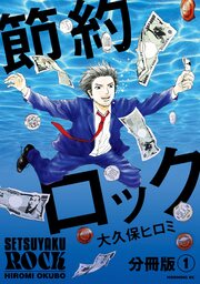 節約ロック 分冊版