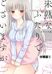未熟なふたりでございますが 分冊版