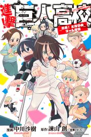 進撃!巨人高校 ～青春! となりのマーレ学園～