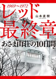 レッド 最終章 あさま山荘の10日間