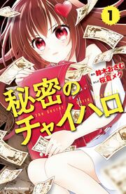 秘密のチャイハロ 分冊版