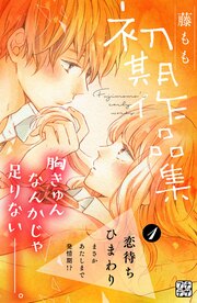 藤もも初期作品集 プチデザ