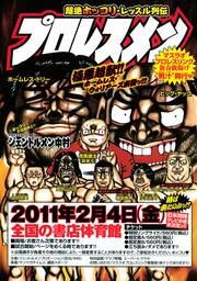 プロレスメン