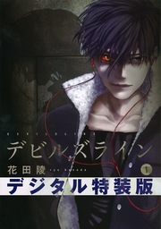 デビルズライン ネーム付き特装版(1)