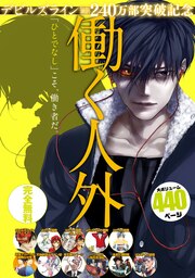 『デビルズライン』電子+紙累計240万部突破記念 働く人外 試し読み無料パック