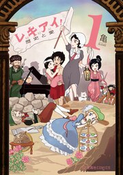 レキアイ! 歴史と愛