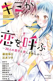 キミが恋を呼ぶ～30人の男子と恋しませんか?～