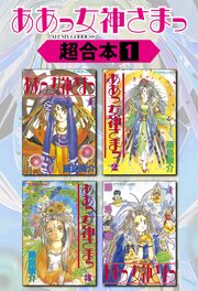 ああっ女神さまっ 超合本版