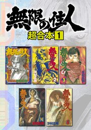 無限の住人 超合本版