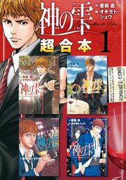 神の雫 超合本版