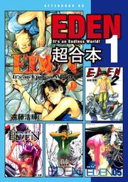 EDEN 超合本版