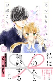 あつもりくんのお嫁さん(←未定) プチデザ