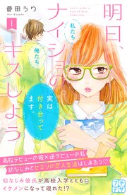 明日、ナイショのキスしよう プチデザ