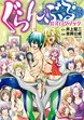 ぐらんぶる 公式ログブック