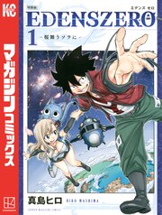 EDENS ZERO 特装版(1)