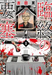 臨終の要塞 分冊版