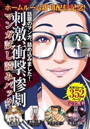 『ホームルーム』新刊配信記念!刺激・衝撃・惨劇マンガ試し読みパック
