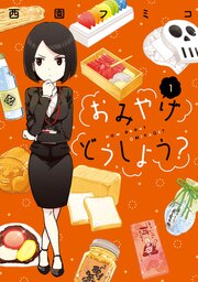おみやげどうしよう?