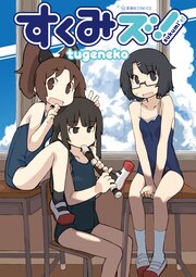 すくみズ!