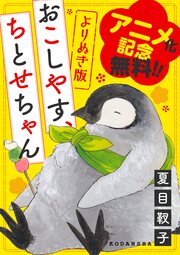 アニメ化記念無料版! よりぬき「おこしやす、ちとせちゃん」