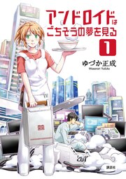アンドロイドはごちそうの夢を見る