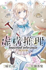虚構推理 限定版(9)