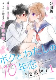ボクとわたしの10年恋 分冊版