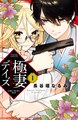 極妻デイズ ～極道三兄弟にせまられてます～ 分冊版