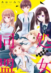 処女同盟 分冊版